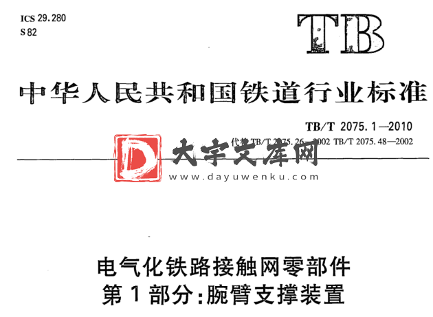 TB/T 2075.1-2020 电气化铁路接触网零部件 第1部分:腕臂支撑装置.pdf