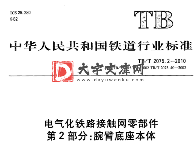 TB/T 2075.2-2020 电气化铁路接触网零部件 第2部分:腕臂底座本体.pdf