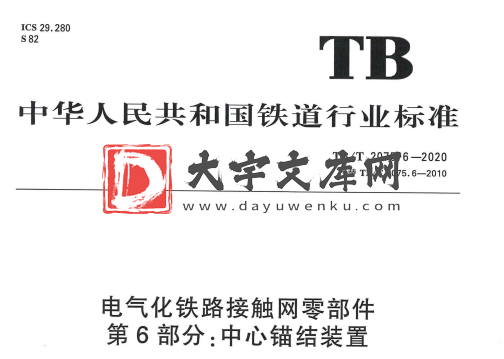 TB/T 2075.6-2020 电气化铁路接触网零部件 第6部分:中心锚结装置.pdf