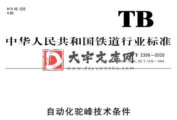 TB/T 2306-2020 自动化驼峰技术条件.pdf