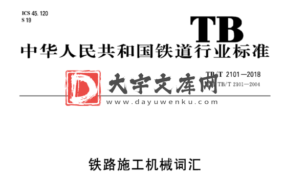 TB/T 2101-2018 铁路施工机械词汇.pdf