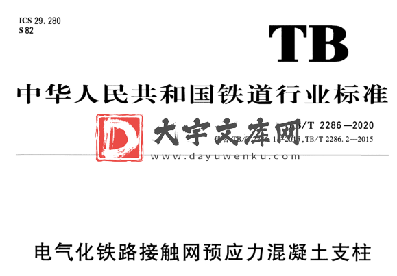 TB/T 2286-2020 电气化铁路接触网预应力混凝土支柱.pdf