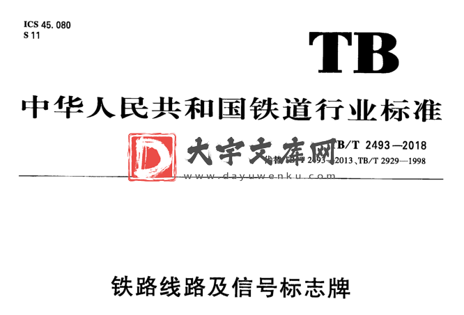 TB/T 2493-2018 铁路线路及信号标志牌.pdf