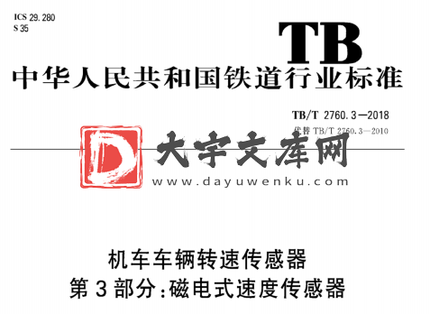 TB/T 2760.3-2018 机车车辆转速传感器 第3部分:磁电式速度传感器.pdf