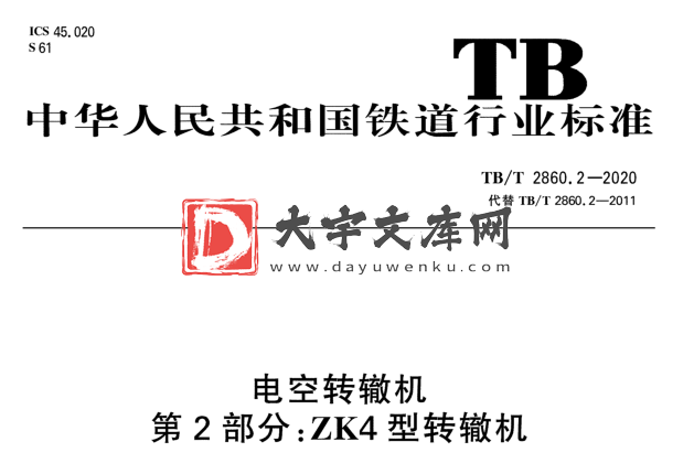 TB/T 2860.2-2020 电空转辙机 第2部分:ZK4型转辙机.pdf