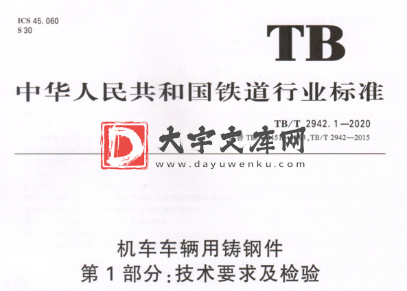 TB/T 2942.1-2020 机车车辆用铸钢件 第1部分:技术要求及检验.pdf