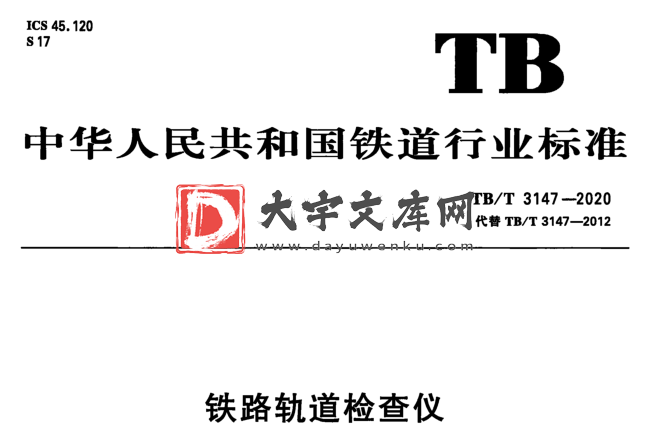 TB/T 3147-2020 铁路轨道检查仪.pdf