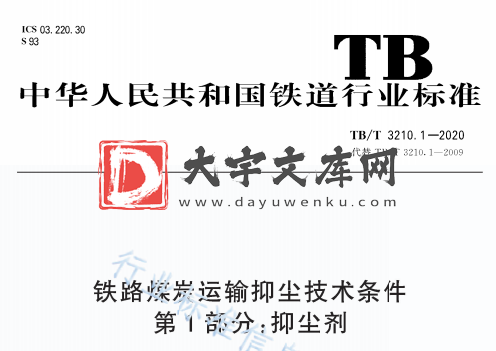 TB/T 3210.1-2020 铁路煤炭运输抑尘技术条件 第1部分:抑尘剂.pdf