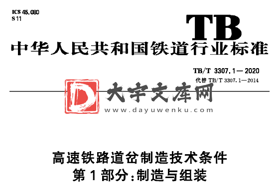 TB/T 3307.1-2020 高速铁路道岔制造技术条件 第1部分:制造与组装.pdf