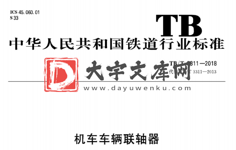 TB/T 3311-2018 机车车辆联轴器.pdf